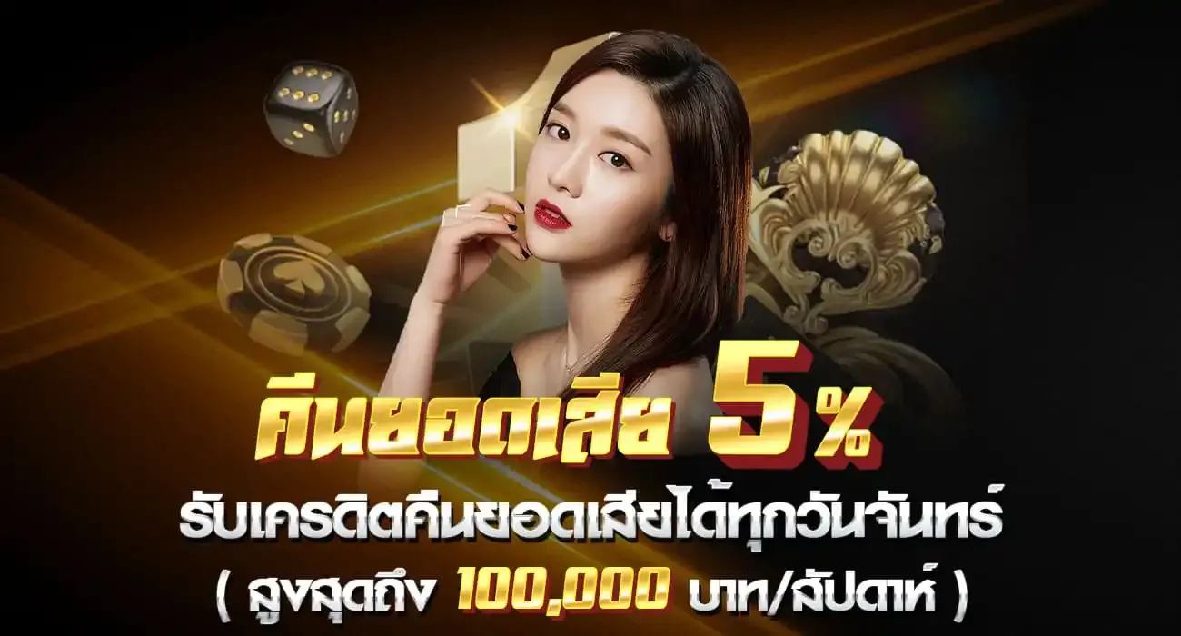 คืนยอดเสีย 5%