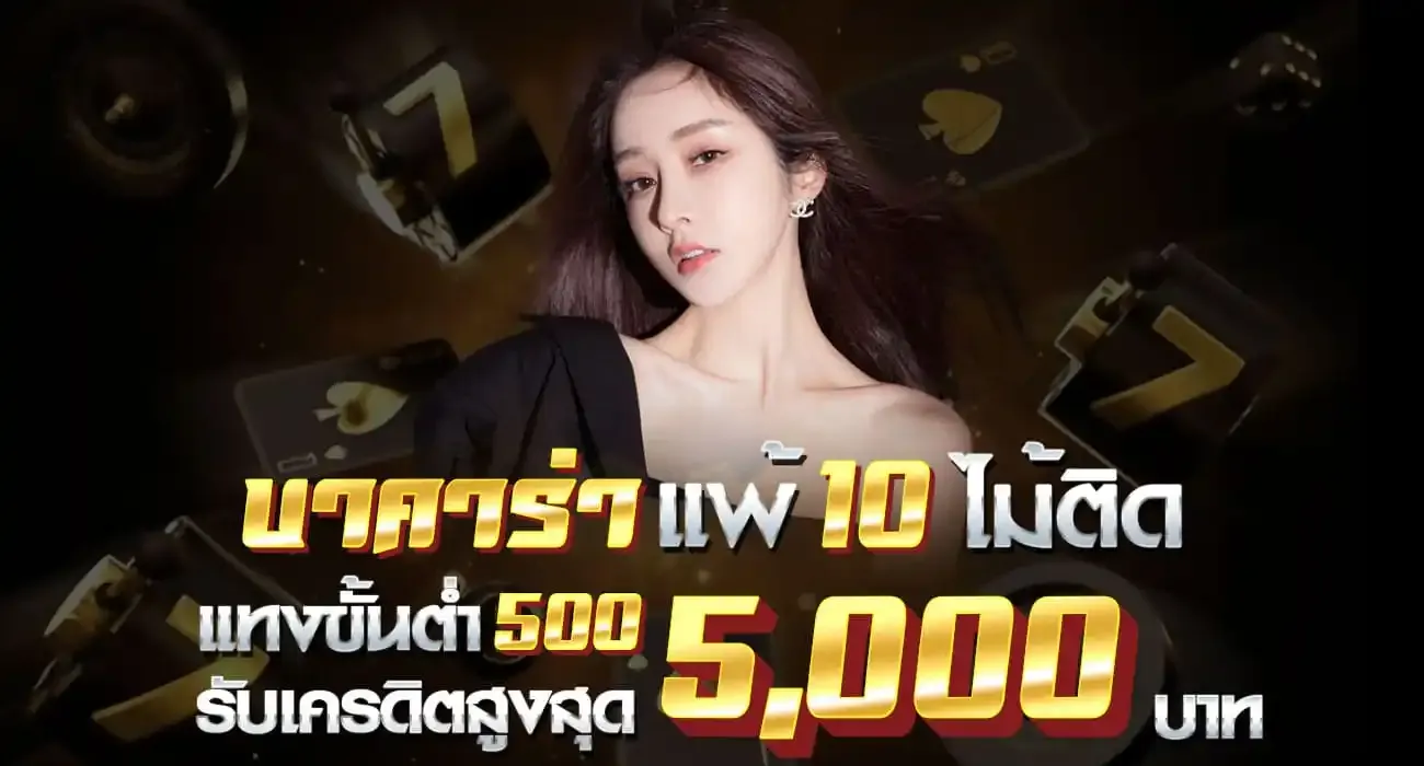 บาคาร่าแพ้ 10 ไม้