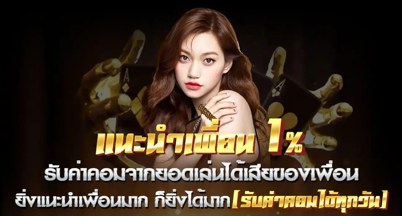 แนะนำเพื่อนได้ 1%