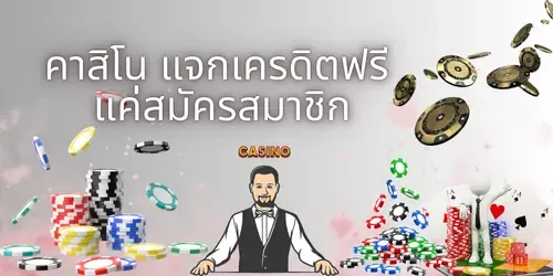 รับค่าคอมจากยอดเพื่อนเล่น 1%