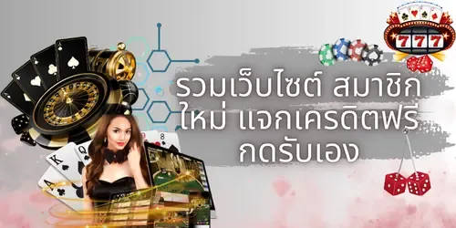 รวมเว็บไซต์สมาชิกใหม่แจกเครดิตฟรีกดรับเอง